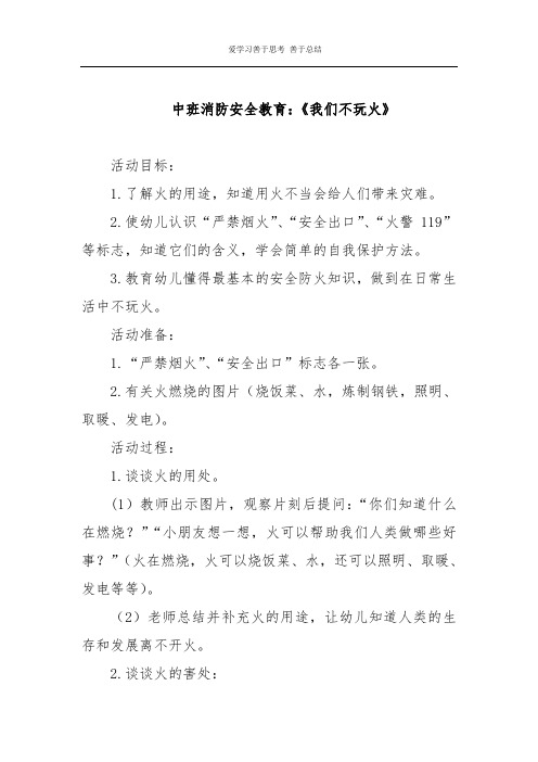 中班消防安全教育：《我们不玩火》