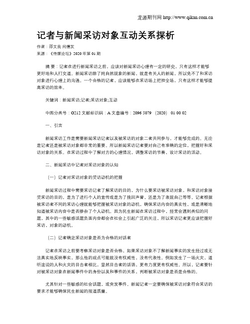 记者与新闻采访对象互动关系探析