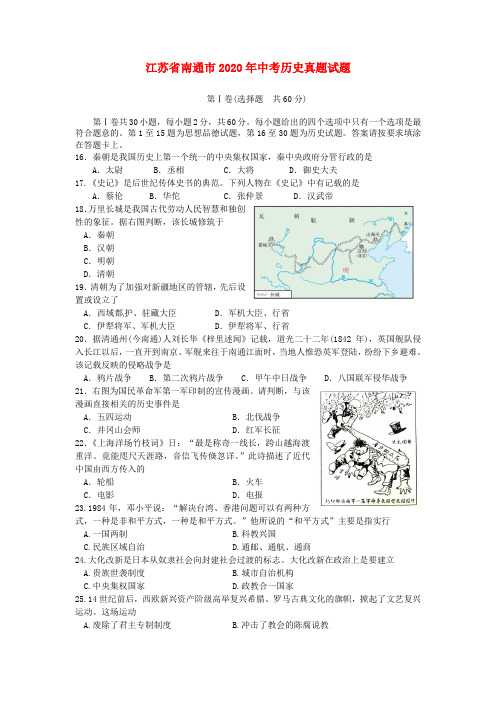 江苏省南通市2020年中考历史真题试题(含解析)