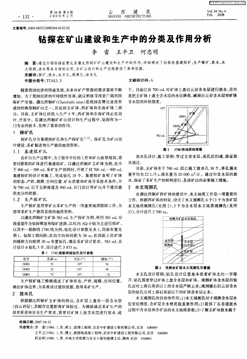 钻探在矿山建设和生产中的分类及作用分析