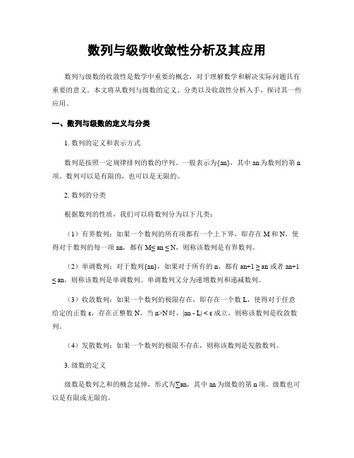 数列与级数收敛性分析及其应用