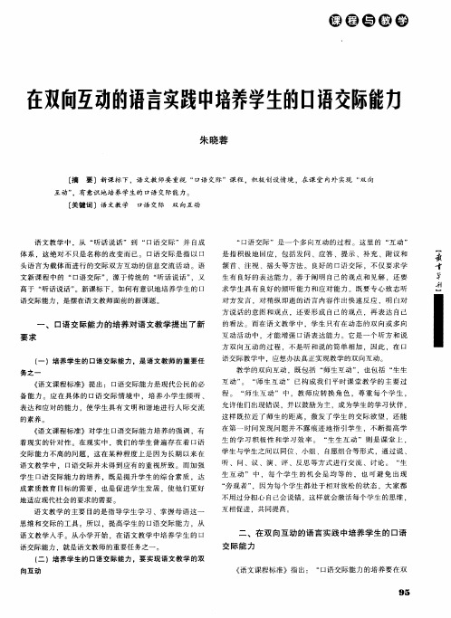 在双向互动的语言实践中培养学生的口语交际能力