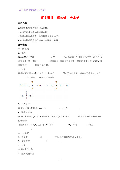 高二化学物质结构与性质优质学案7：2.3.2配位键  金属键