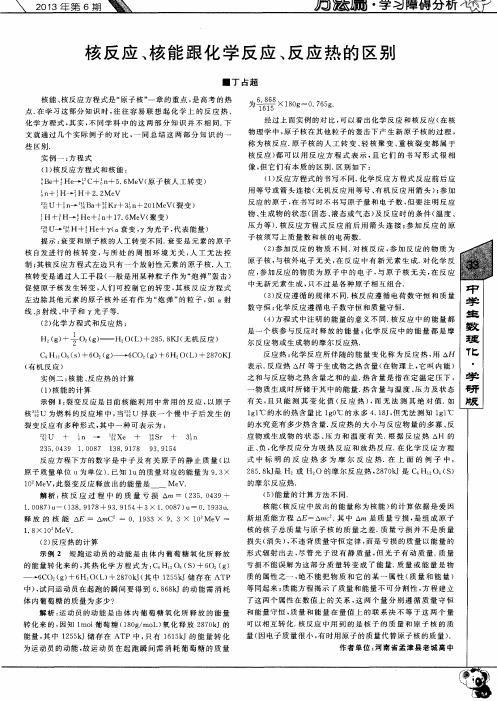 核反应、核能跟化学反应、反应热的区别