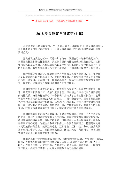 【推荐下载】2018党员评议自我鉴定(4篇)-word范文 (4页)