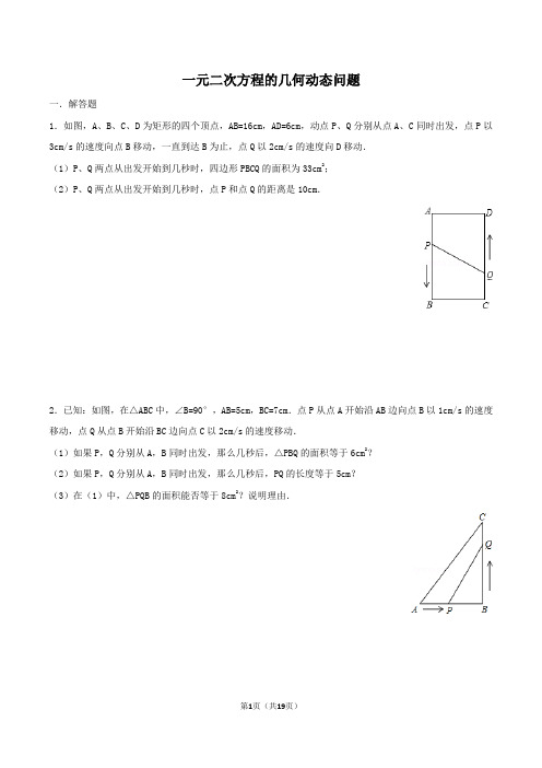 一元二次方程的几何问题(含详细答案解析)