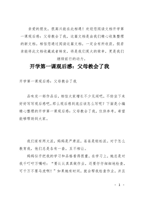 (推荐)开学第一课观后感：父母教会了我