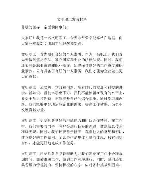 文明职工发言材料