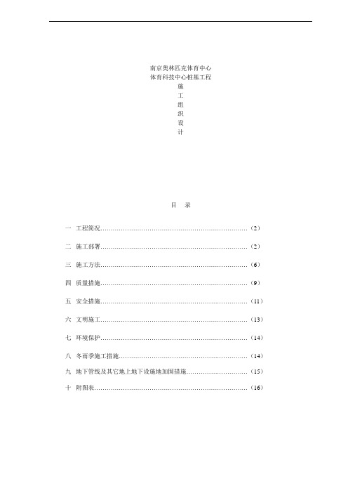 南京奥林匹克体育中心场馆桩基工程施工组织设计方案