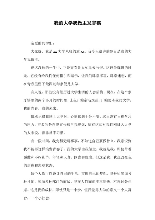 我的大学我做主发言稿.doc