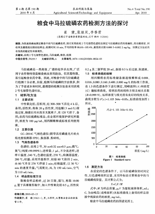 粮食中马拉硫磷农药检测方法的探讨