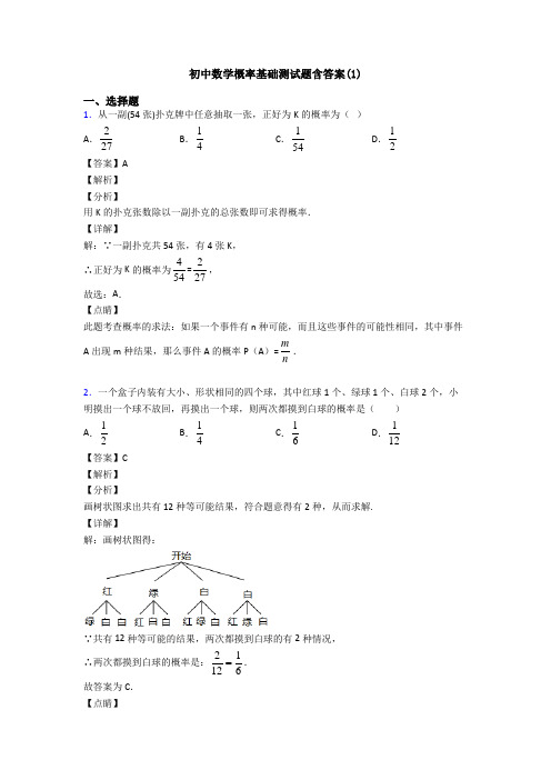 初中数学概率基础测试题含答案(1)