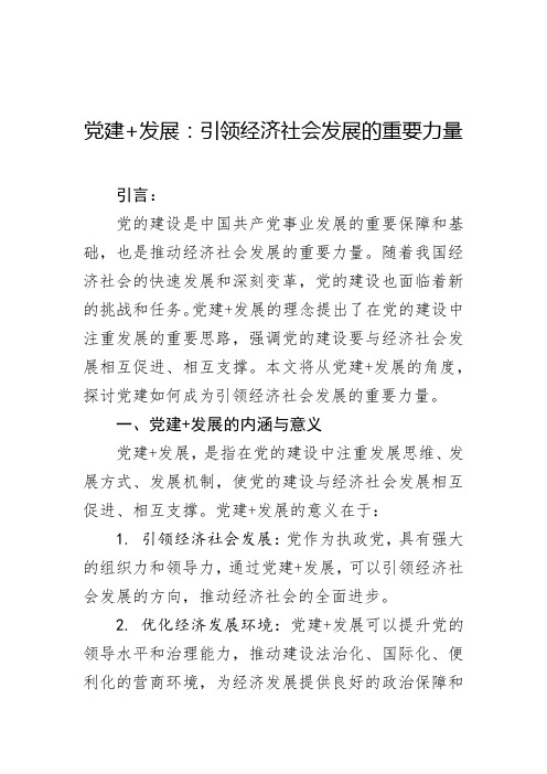 党建+发展：引领经济社会发展的重要力量