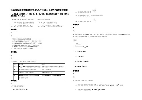 江苏省徐州市沛县第二中学2020年高三化学月考试卷含解析