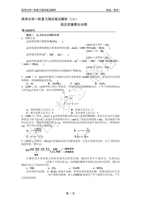 2014年高考化学一轮复习测试卷及解析(13)：铝及其重要化合物