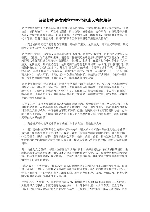 浅谈初中语文教学中学生健康人格的培养