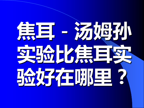 焦耳-汤姆孙实验比焦耳实验好在哪里