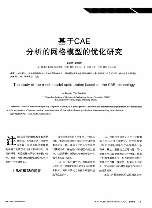 基于CAE分析的网格模型的优化研究