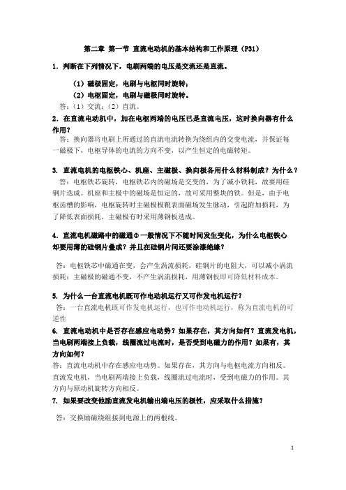 电机拖动与变频调速课后练习第二章完整习题练习题带答案