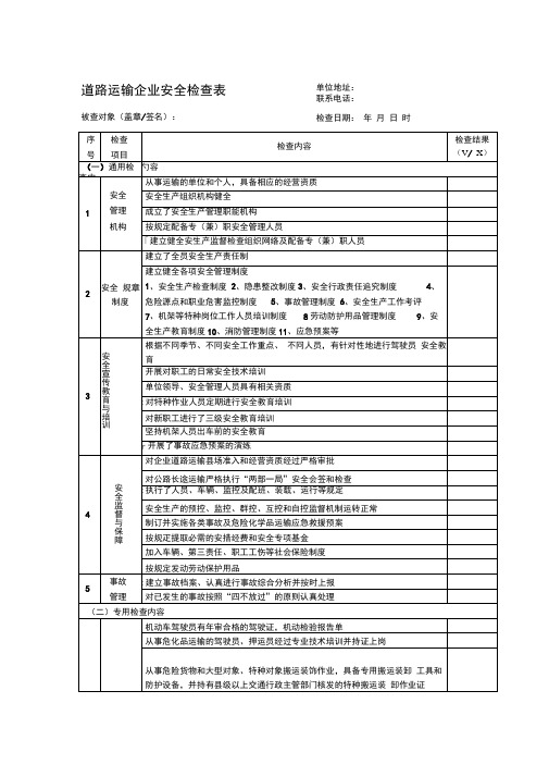 道路运输企业安全检查表