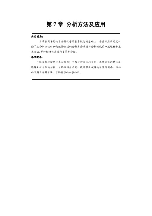 分析方法及应用