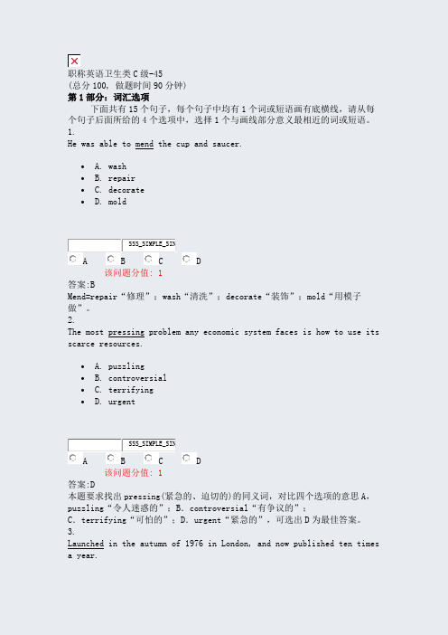 职称英语卫生类C级-45_真题(含答案与解析)-交互