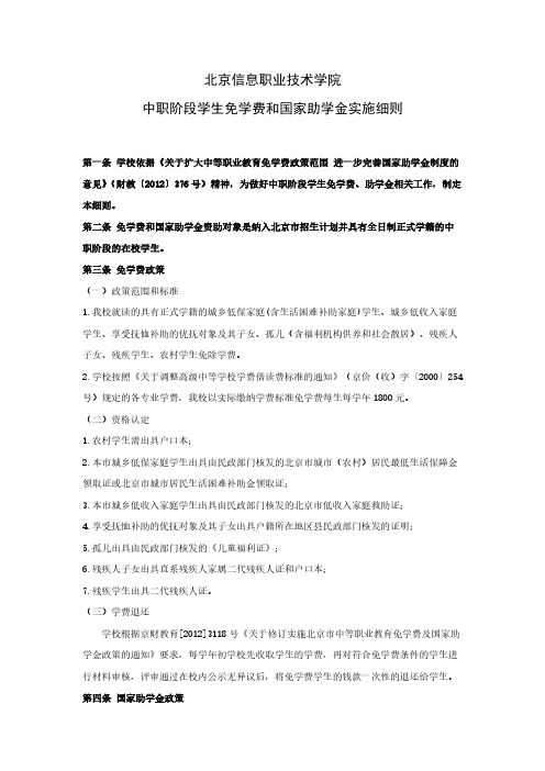 北京信息职业技术学院中职阶段学生免学费和国家助学金实施细则