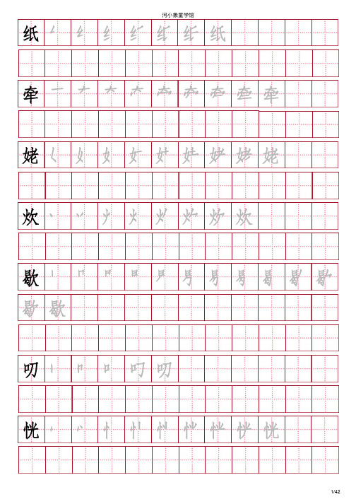 苏教版五年级上生字表笔顺字帖