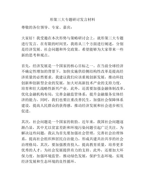 形策三大专题研讨发言材料