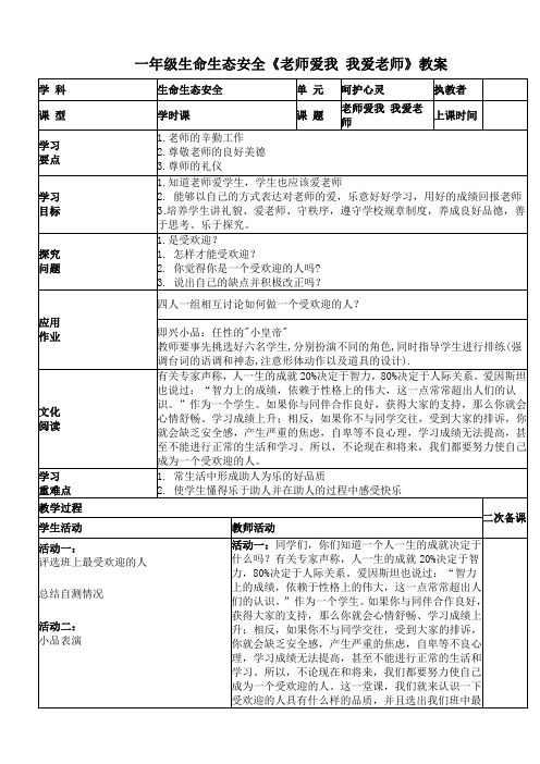 一年级生命《我爱老师,老师爱我》教案