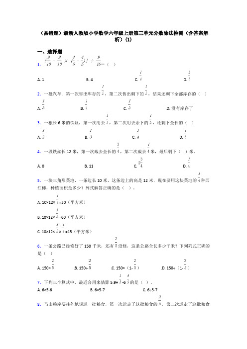 (易错题)最新人教版小学数学六年级上册第三单元分数除法检测(含答案解析)(1)