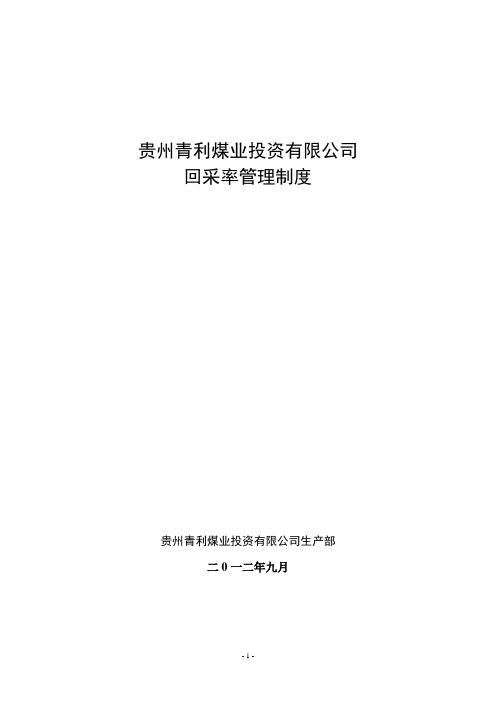 2012年煤业公司回采率管理制度