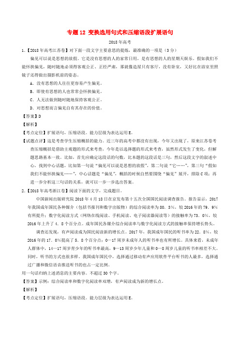 三年高考高考语文试题分项版解析专题变换选用句式和压缩语段扩展语句含解析