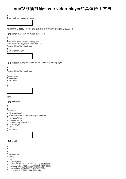 vue视频播放插件vue-video-player的具体使用方法