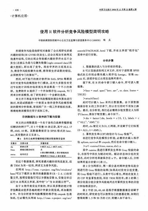 使用R软件分析竞争风险模型简明攻略