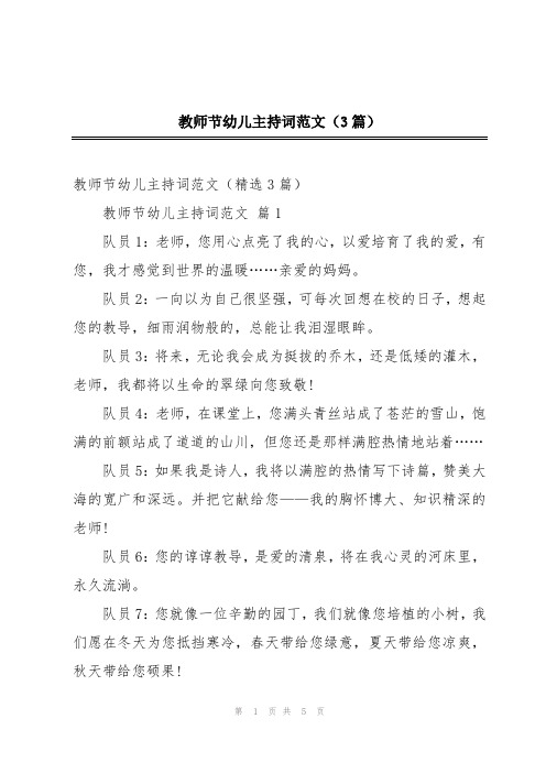 教师节幼儿主持词范文(3篇)