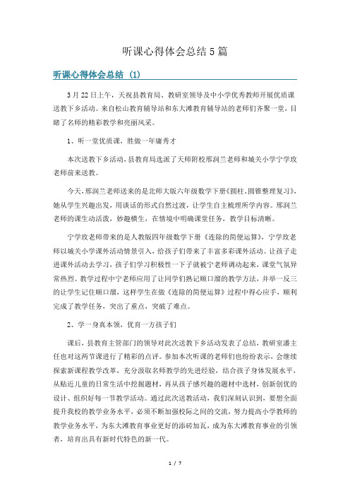 听课心得体会总结5篇