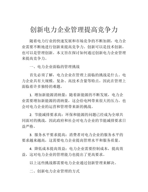 创新电力企业管理提高竞争力