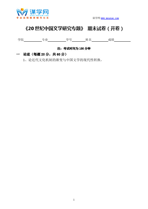 福建师范大学网络学院 《20世纪中国文学研究专题》试卷(期末)答案1