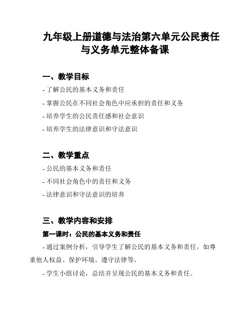 九年级上册道德与法治第六单元公民责任与义务单元整体备课