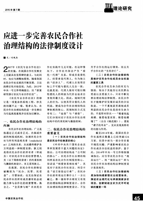 应进一步完善农民合作社治理结构的法律制度设计