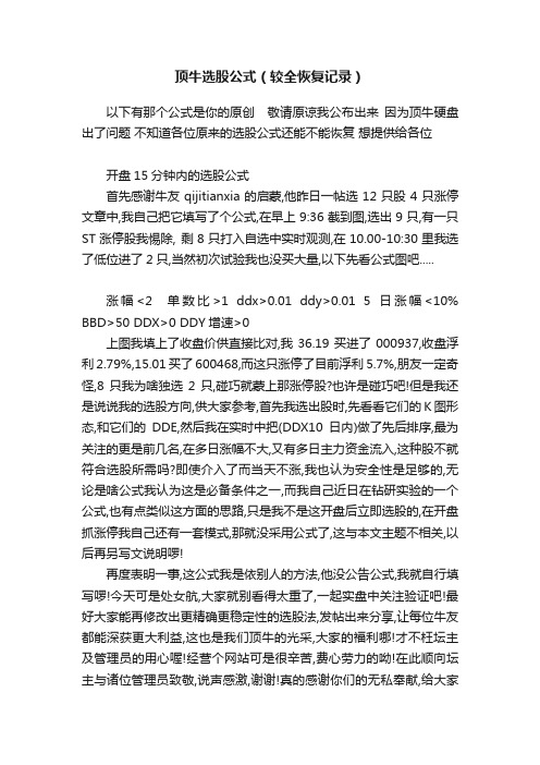 顶牛选股公式（较全恢复记录）