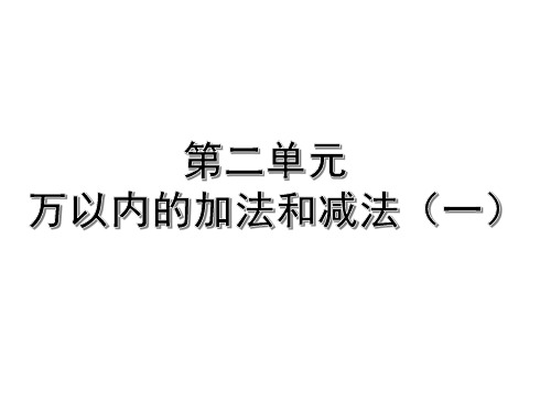 人教版数学三年级上册 第二单元 复习课件