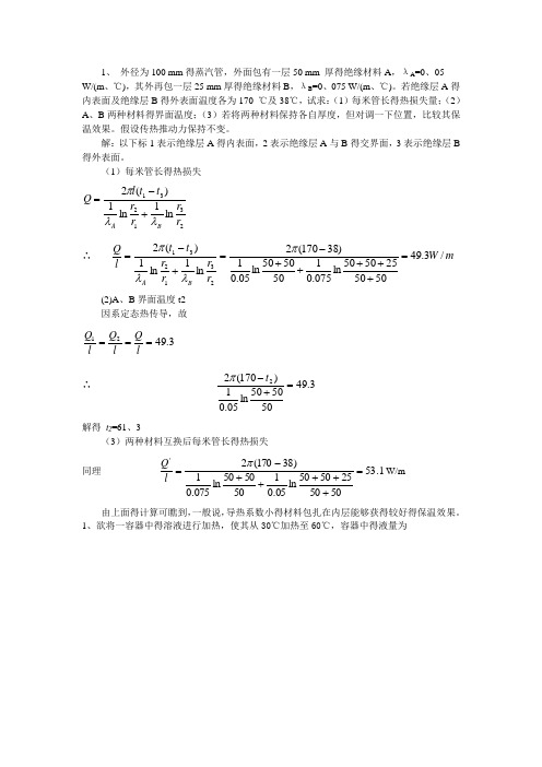 传热习题答案