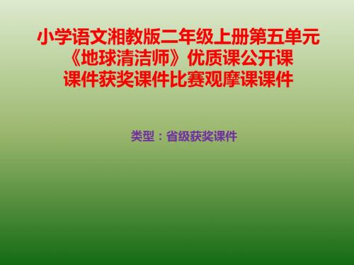 小学语文湘教版二年级上册第五单元《地球清洁师》优质课公开课课件获奖课件比赛观摩课课件B015