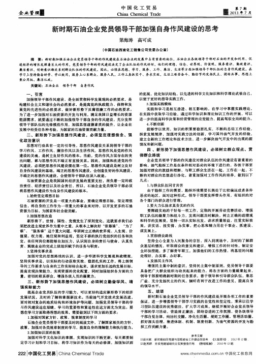 新时期石油企业党员领导干部加强自身作风建设的思考