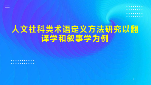 人文社科类术语定义方法研究以翻译学和叙事学为例