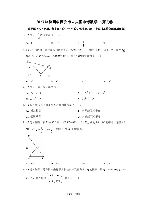 2023年陕西省西安市未央区中考数学一模试卷