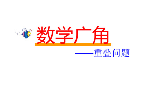 四年级上册数学课件-10.1 重叠问题 北京版(共18张PPT)