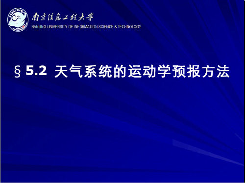 166-演示文稿-天气系统的运动学预报法ppt